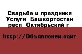 Свадьба и праздники Услуги. Башкортостан респ.,Октябрьский г.